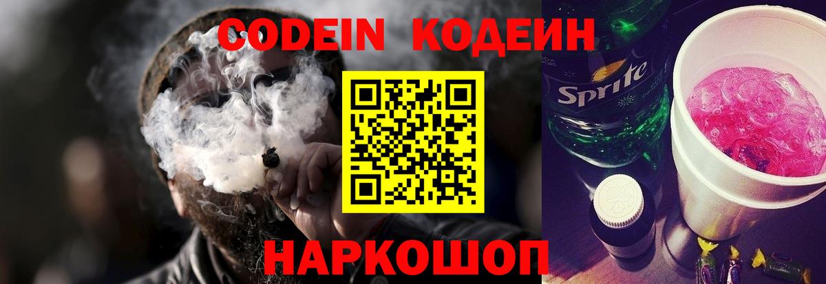 Анжеро-Судженск  Кодеиновый сироп Lean напиток Lean (лин)  Кодеин Purple Drank  Вход с VPN 